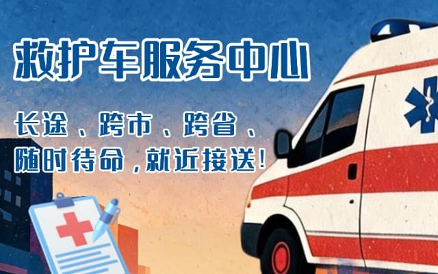 郯城救护车出租